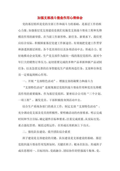 加强支部战斗堡垒作用心得体会