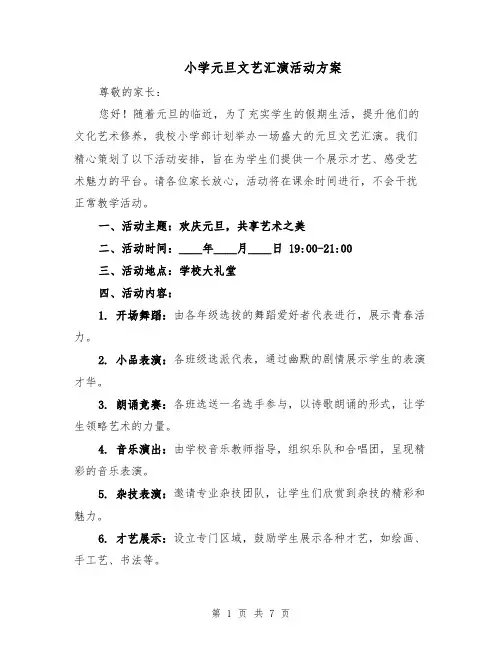 小学元旦文艺汇演活动方案（四篇）
