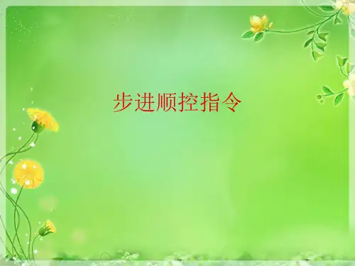 步进顺控指令