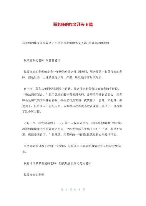 写老师的作文开头5篇
