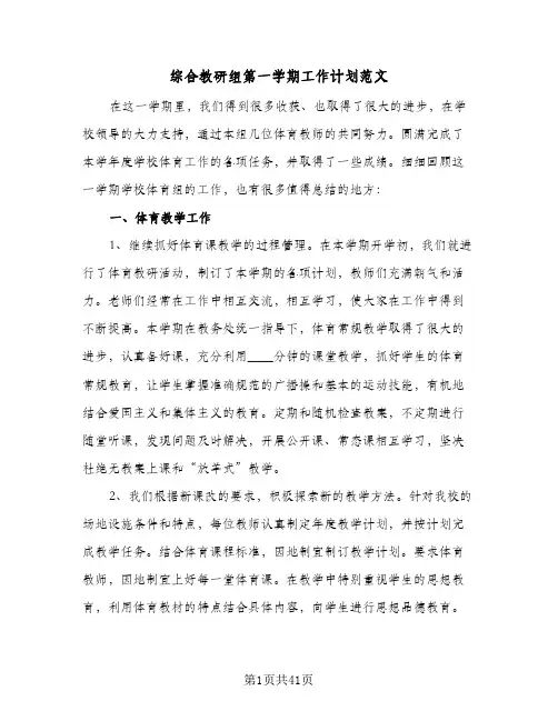 综合教研组第一学期工作计划范文(6篇)