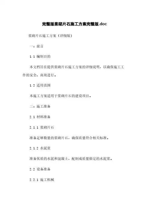 完整版浆砌片石施工方案完整版.doc