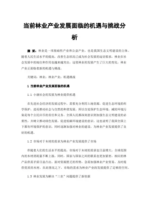 当前林业产业发展面临的机遇与挑战分析