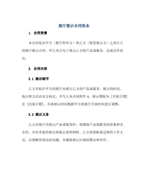 展厅展示合同范本正规范本(通用版)