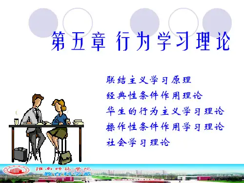 教育心理学—行为学习理论