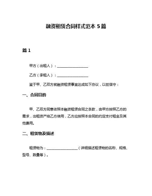 融资租赁合同样式范本5篇