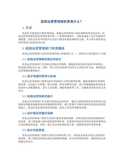 医院运营管理部职责是什么内容