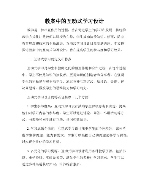 教案中的互动式学习设计