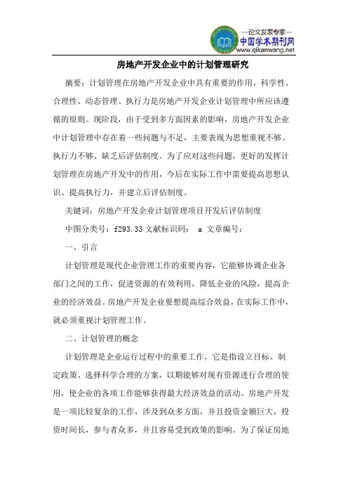 房地产开发企业中的计划管理研究