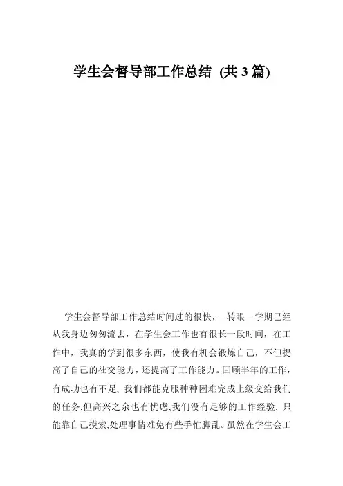 学生会督导部工作总结（共3篇）