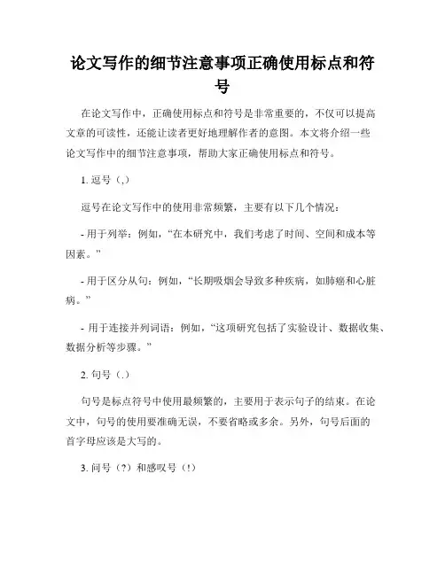 论文写作的细节注意事项正确使用标点和符号