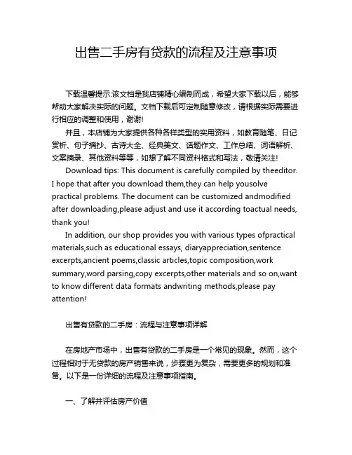 出售二手房有贷款的流程及注意事项