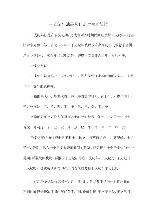 干支纪年法是从什么时候开始的
