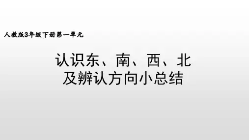 三年级下册数学课件-1.1认识东南西北 人教版(共25张PPT)