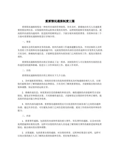 重要情况通报制度三篇