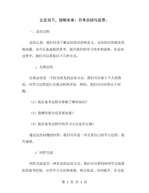 立足当下,放眼未来：月考总结与反思
