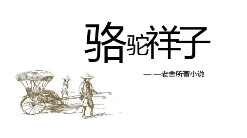 七年级语文部编版下册第三单元名著导读《骆驼祥子》课件(共16张PPT)