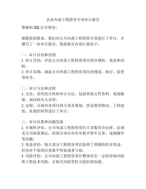 企业内部工程投资专项审计报告