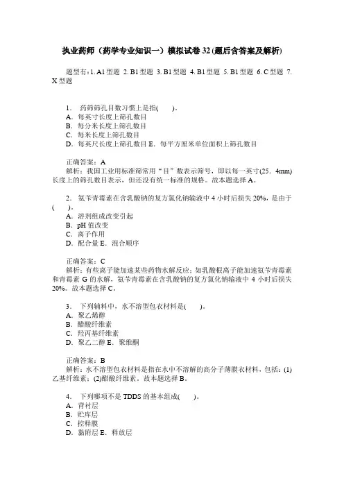 执业药师(药学专业知识一)模拟试卷32(题后含答案及解析)