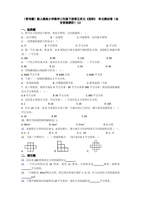 (常考题)新人教版小学数学三年级下册第五单元《面积》 单元测试卷(包含答案解析)(1)