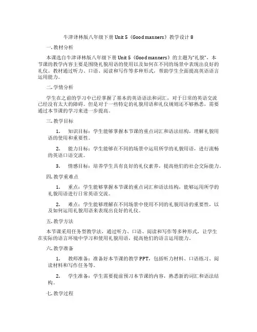 牛津译林版八年级下册Unit 5《Good manners》教学设计8