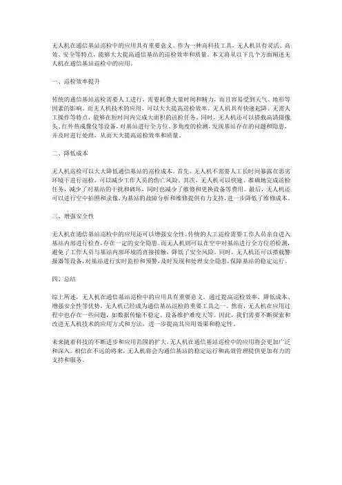 无人机在通信基站巡检中的应用