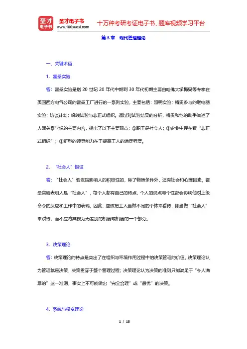 陈传明《管理学原理》(第2版)课后习题-现代管理理论(圣才出品)