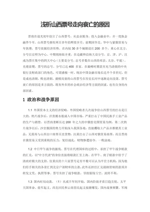 浅析山西票号走向衰亡的原因