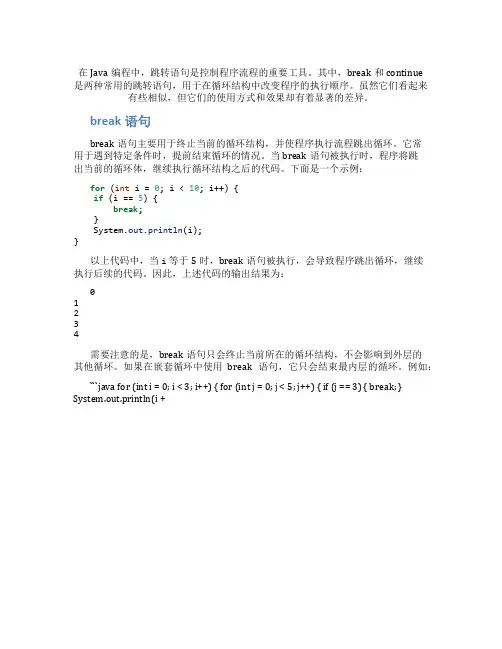 java中跳转语句break和continue的区别