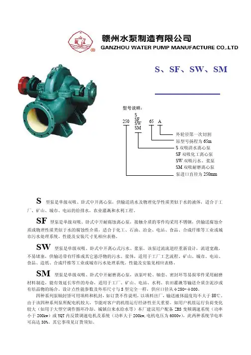 S、SF、SW、SM型水泵参数 赣州水泵制造有限公司