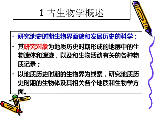 古生物学第一章古生物学概论课件