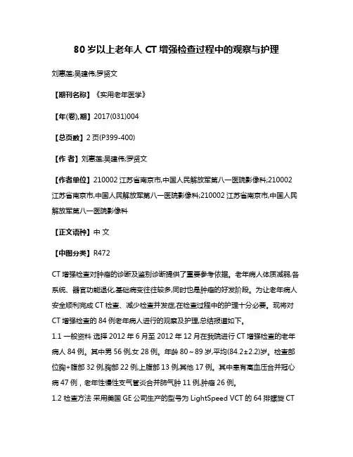 80岁以上老年人CT增强检查过程中的观察与护理
