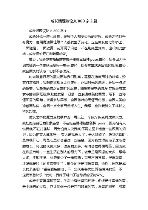 成长话题议论文800字3篇
