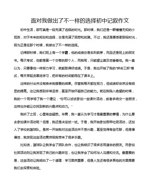 面对我做出了不一样的选择初中记叙作文