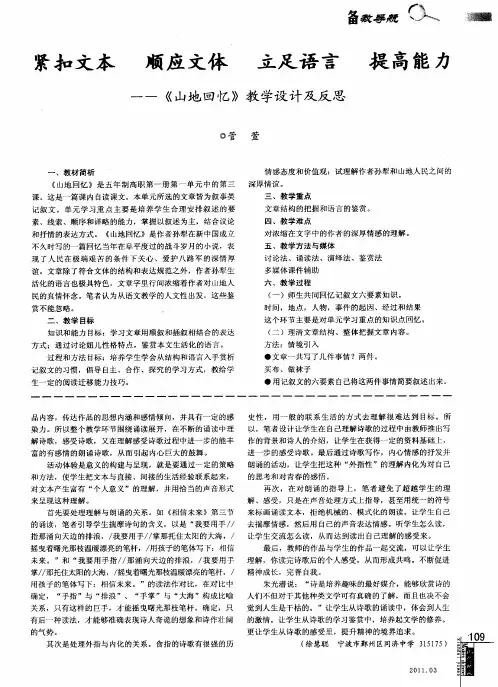 紧扣文本 顺应文体 立足语言 提高能力--《山地回忆》教学设计及反思