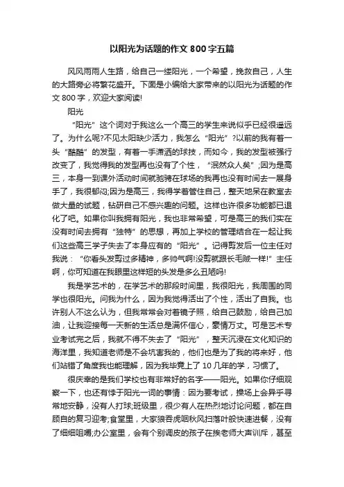 以阳光为话题的作文800字五篇
