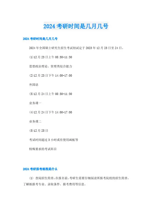 2024考研时间是几月几号