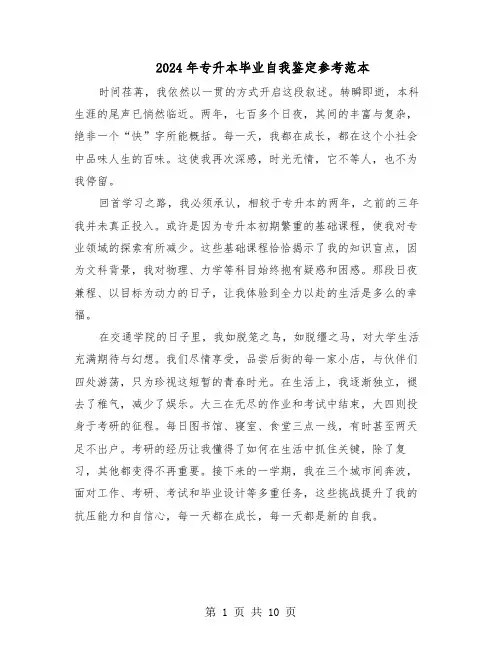 2024年专升本毕业自我鉴定参考范本（八篇）