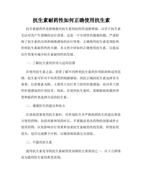 抗生素耐药性如何正确使用抗生素