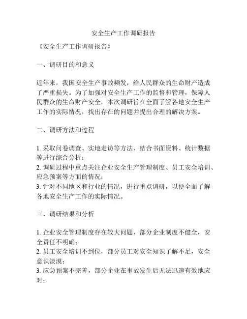 安全生产工作调研报告