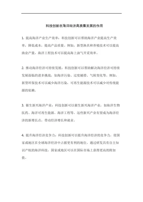 科技创新在海洋经济高质量发展的作用