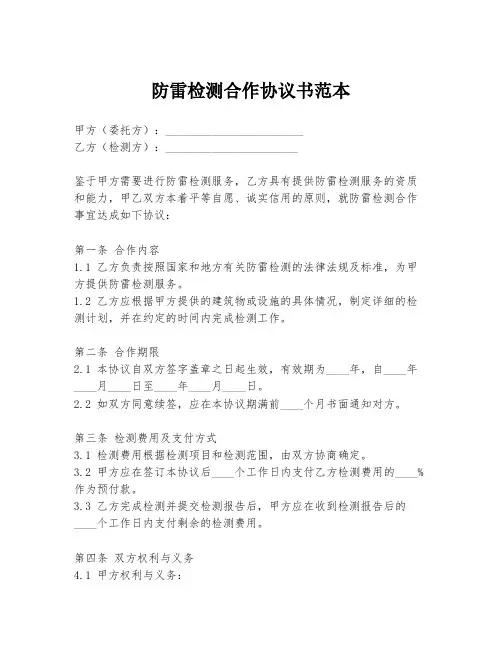 防雷检测合作协议书范本