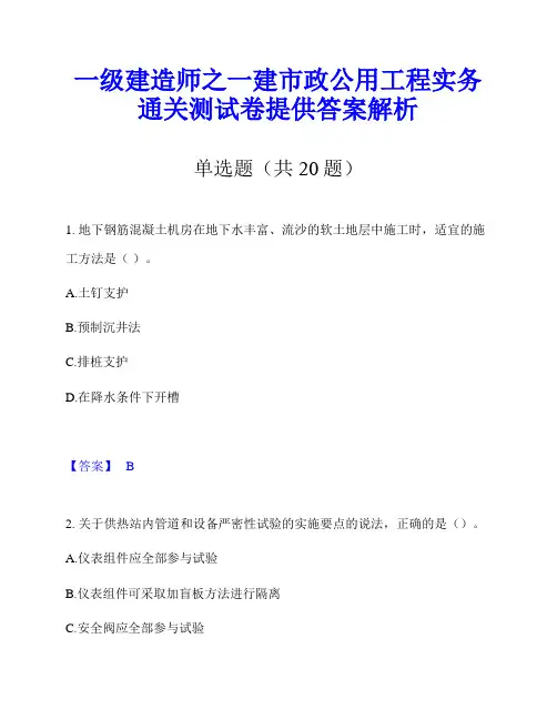 一级建造师之一建市政公用工程实务通关测试卷提供答案解析