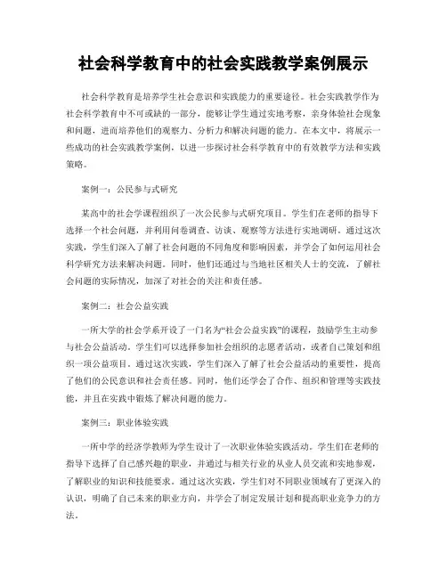 社会科学教育中的社会实践教学案例展示