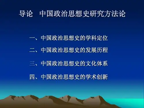 导论   中国政治思想