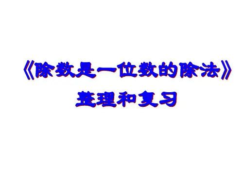 人教版小学数学三年级下册第二单元公开课优质PPT课件 第二单元除数是一位数的除法整理复习