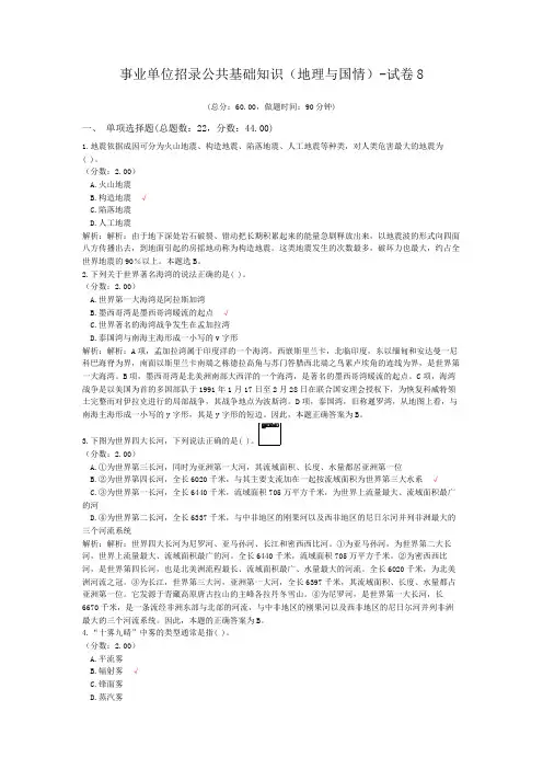 事业单位招录公共基础知识(地理与国情)-试卷8