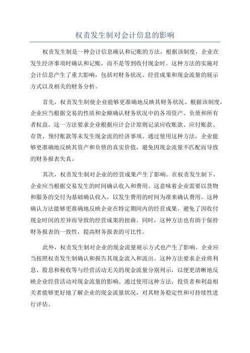 权责发生制对会计信息的影响