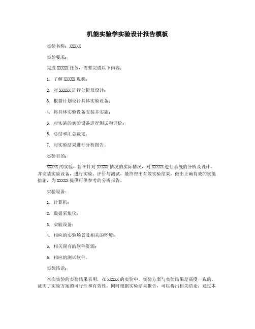 机能实验学实验设计报告模板
