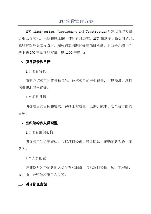 EPC建设管理方案